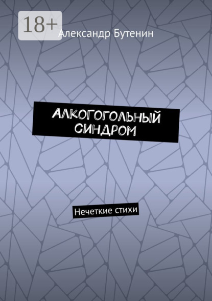 АлкоГогольный синдром. Нечеткие стихи