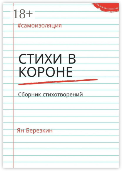 Скачать книгу Стихи в короне. #самоизоляция сборник стихотворений