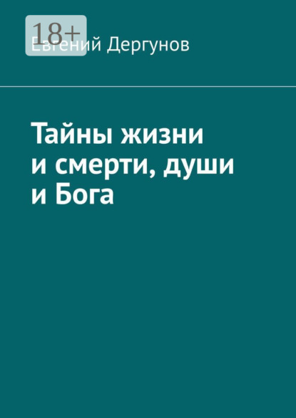 Скачать книгу Тайны жизни и смерти, души и Бога