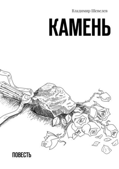 Скачать книгу Камень. Повесть