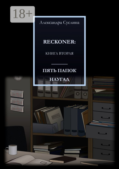 ПЯТЬ ПАПОК НАУГАД. RECKONER: КНИГА ВТОРАЯ