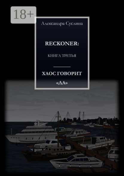 ХАОС ГОВОРИТ «ДА». RECKONER: КНИГА ТРЕТЬЯ