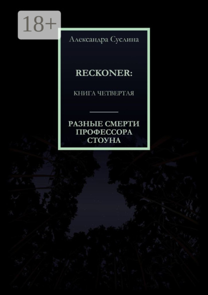 Скачать книгу РАЗНЫЕ СМЕРТИ ПРОФЕССОРА СТОУНА. RECKONER: КНИГА ЧЕТВЕРТАЯ