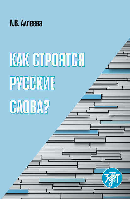 Скачать книгу Как строятся русские слова?