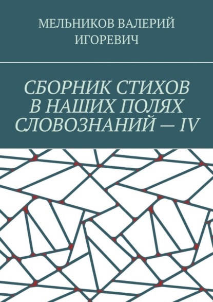 Скачать книгу СБОРНИК СТИХОВ В НАШИХ ПОЛЯХ СЛОВОЗНАНИЙ – IV