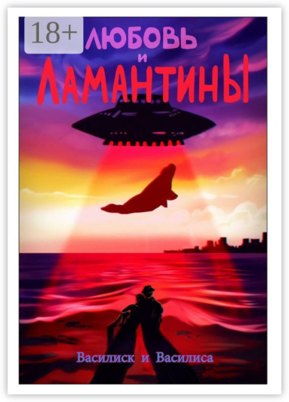 Скачать книгу Любовь и ламантины