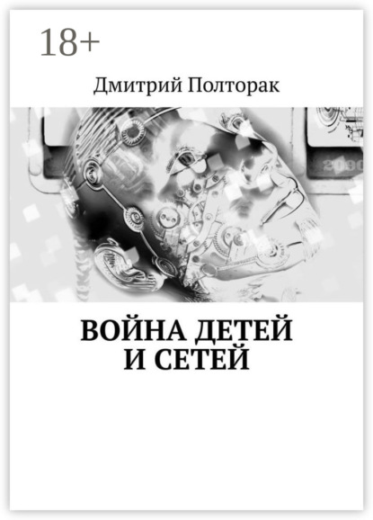 Скачать книгу Война детей и сетей