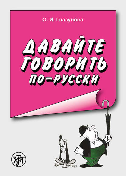 Скачать книгу Давайте говорить по-русски. Учебное пособие по русскому языку для иностранцев