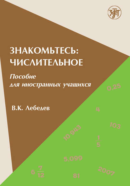 Скачать книгу Знакомьтесь: числительное. Пособие для иностранных учащихся