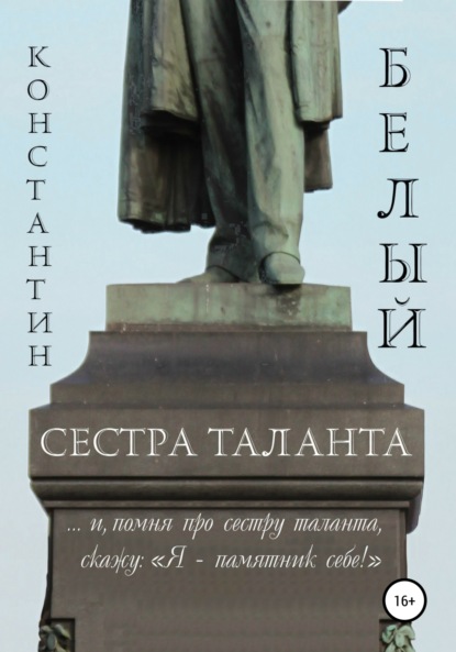 Скачать книгу Сестра таланта