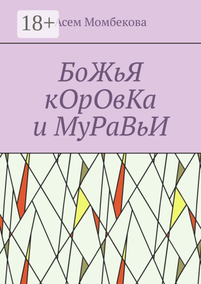 Скачать книгу БоЖьЯ кОрОвКа и МуРаВьИ