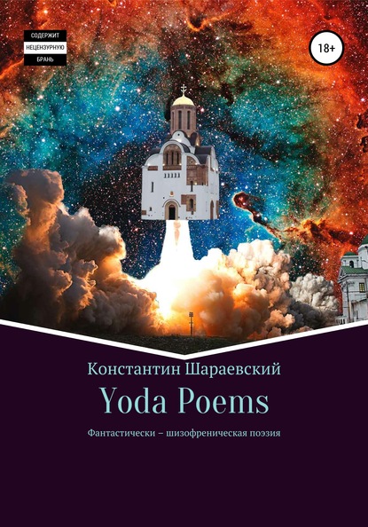 Скачать книгу Yoda Poems