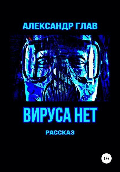 Скачать книгу Вируса нет