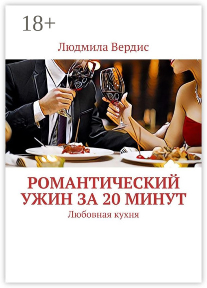 Скачать книгу Романтический ужин за 20 минут. Любовная кухня