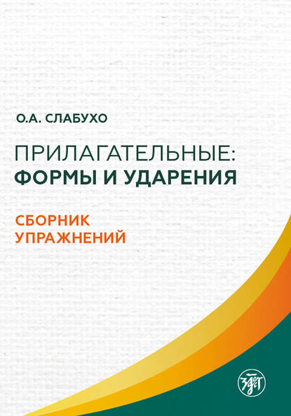 Скачать книгу Прилагательные: формы и ударения. Сборник упражнений