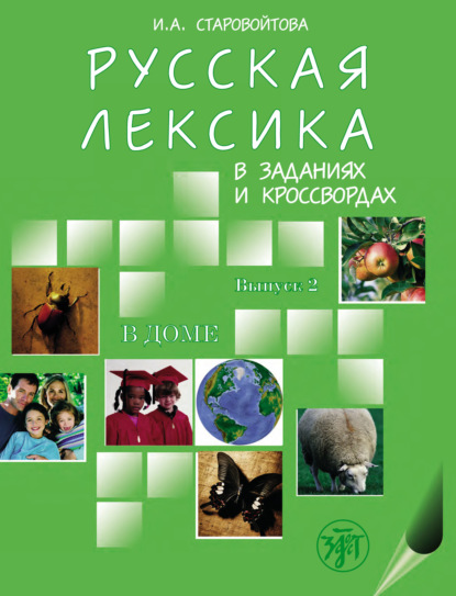 Скачать книгу Русская лексика в заданиях и кроссвордах. Выпуск 2. В доме