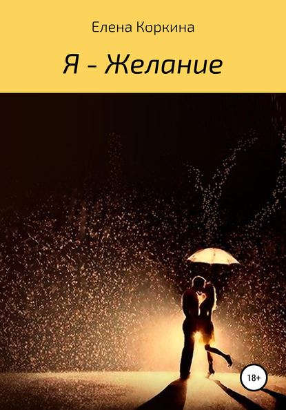 Скачать книгу Я – желание