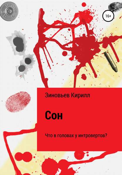 Скачать книгу Сон. Что в головах у интровертов?