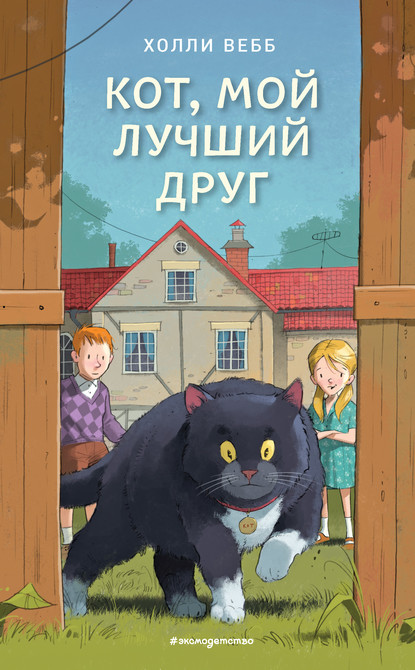 Скачать книгу Кот, мой лучший друг