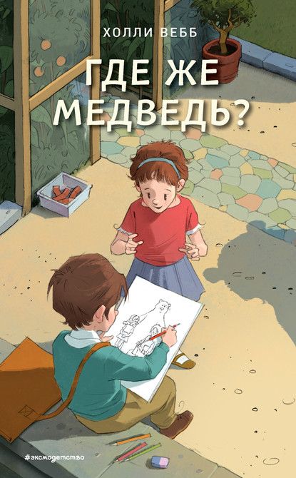 Скачать книгу Где же медведь?