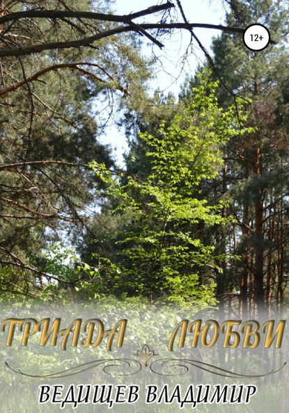 Скачать книгу Триада любви