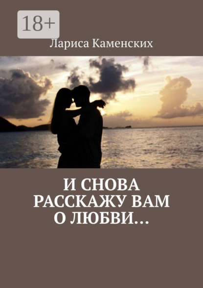 Скачать книгу И снова расскажу вам о любви…