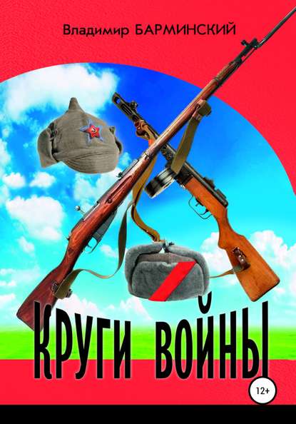 Скачать книгу Круги войны