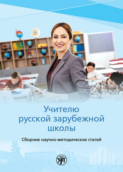 Скачать книгу Учителю русской зарубежной школы