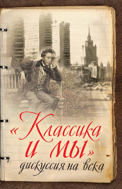 Скачать книгу «Классика и мы» – дискуссия на века