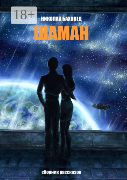 Скачать книгу Шаман. Сборник рассказов