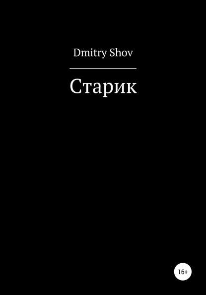 Скачать книгу Старик