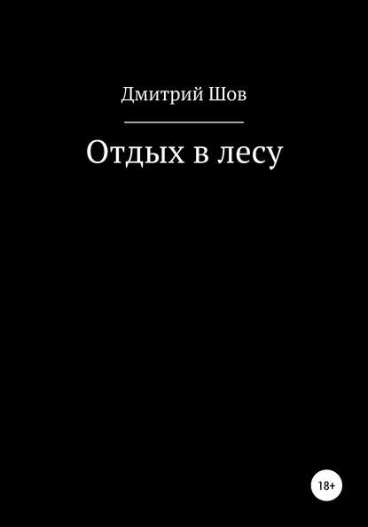 Скачать книгу Отдых в лесу