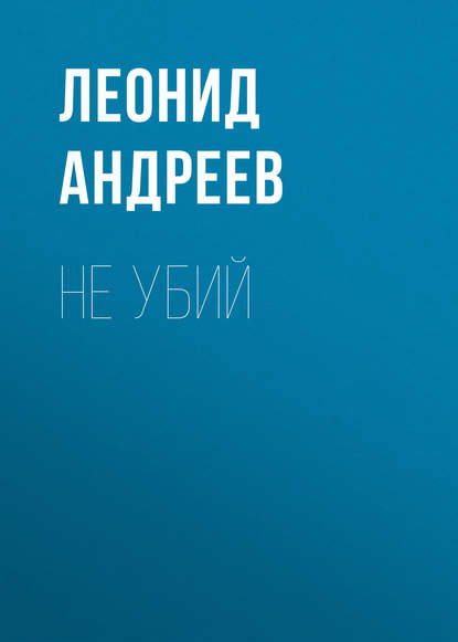 Скачать книгу Не убий
