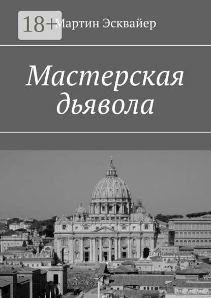 Скачать книгу Мастерская дьявола