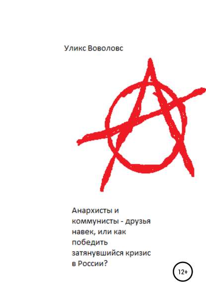 Скачать книгу Анархисты и коммунисты – друзья навек, или Как победить затянувшийся кризис в России?