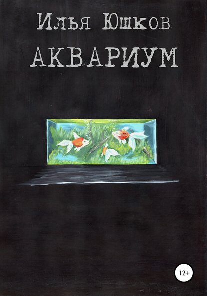 Скачать книгу Аквариум