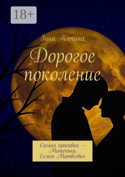 Скачать книгу Дорогое поколение. Самая красивая – Матенька, Семен Матвеевич
