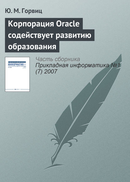 Скачать книгу Корпорация Oracle содействует развитию образования