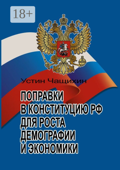 Скачать книгу Поправки в Конституцию РФ для роста демографии и экономики