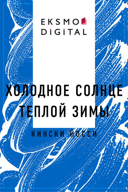Скачать книгу Холодное солнце теплой зимы