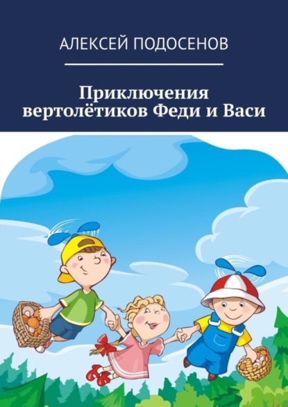 Скачать книгу Приключения вертолётиков Феди и Васи