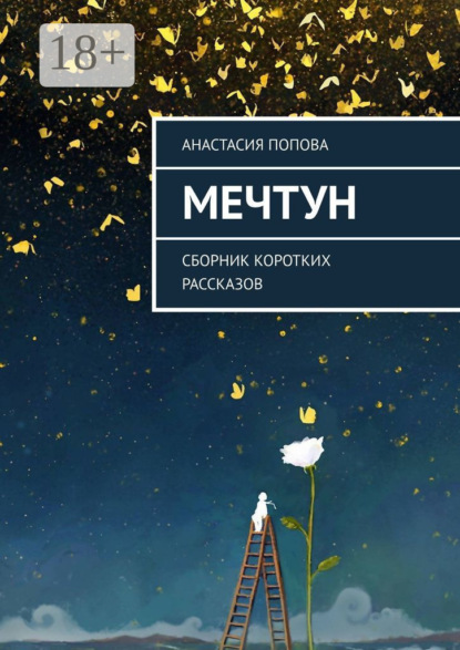 Скачать книгу Мечтун. Сборник коротких рассказов