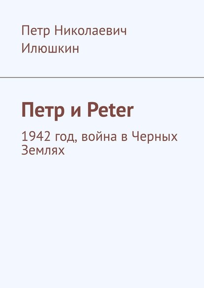 Петр и Peter. 1942 год, война в Черных Землях