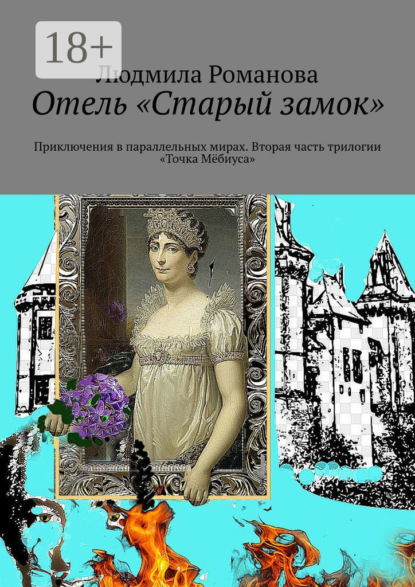 Скачать книгу Отель «Старый замок». Приключения в параллельных мирах. Вторая часть трилогии «Точка Мёбиуса»