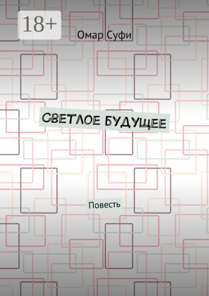 Скачать книгу Светлое будущее. Повесть