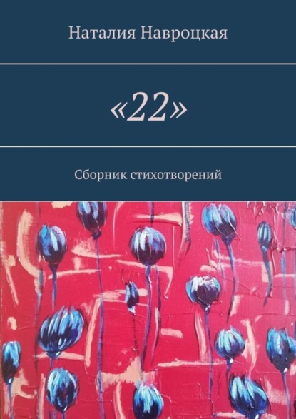 Скачать книгу «22». Сборник стихотворений
