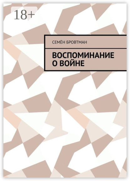 Скачать книгу Воспоминание о войне