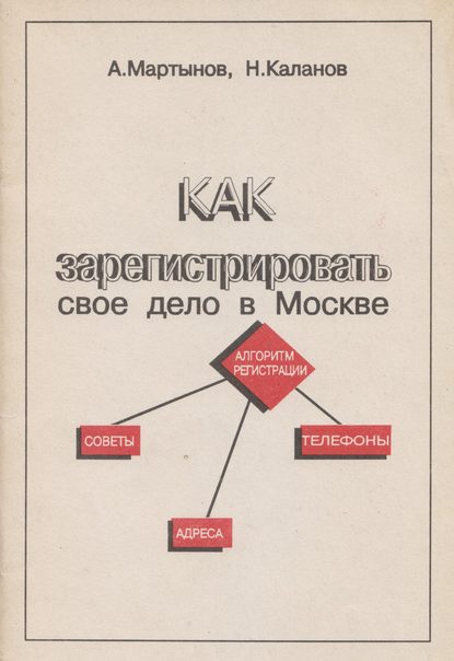 Скачать книгу Как зарегистрировать своё дело в Москве