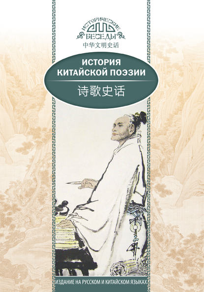 Скачать книгу История китайской поэзии