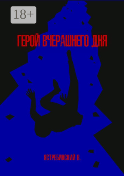 Скачать книгу Герой вчерашнего дня
